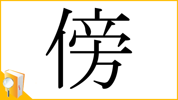 漢字「傍」