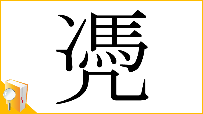 漢字「凴」