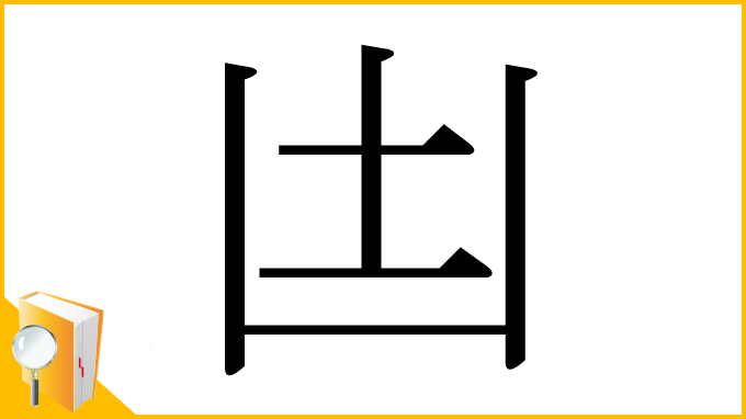 漢字「凷」