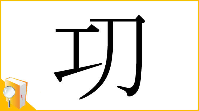 漢字「㓛」