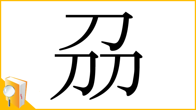 漢字「刕」