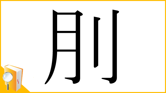 漢字「刖」