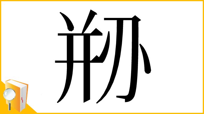 漢字「剙」
