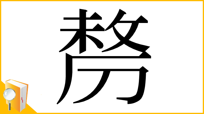 漢字「剺」