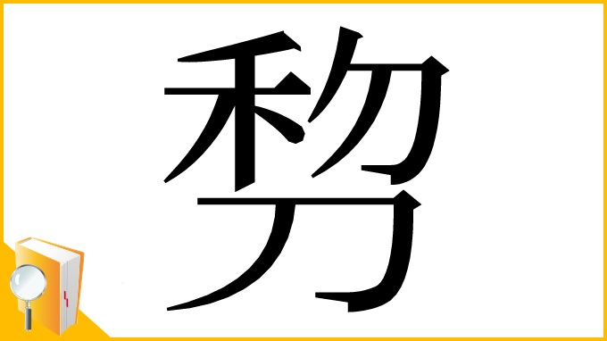 漢字「剓」