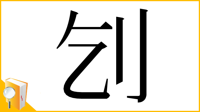 漢字「刉」