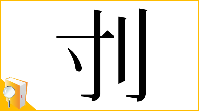 漢字「刌」