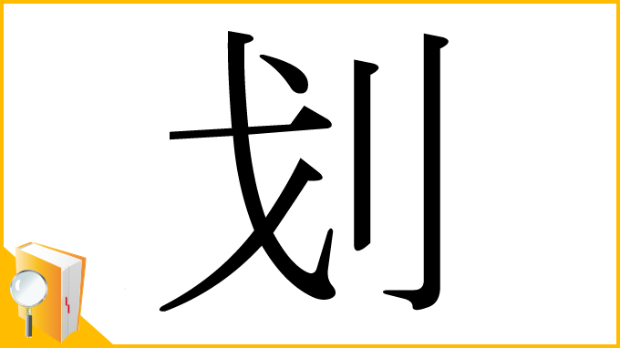 漢字「划」