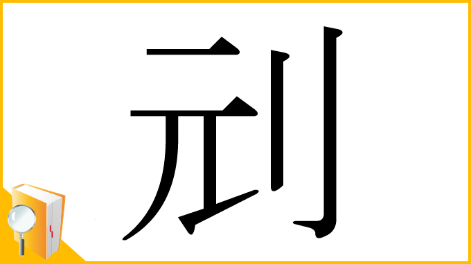 漢字「刓」