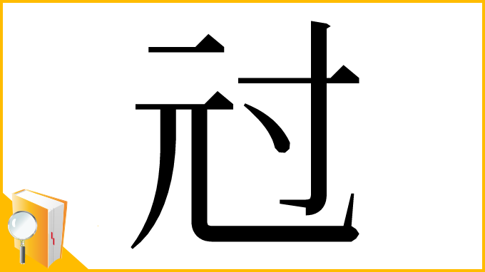 漢字「㝴」
