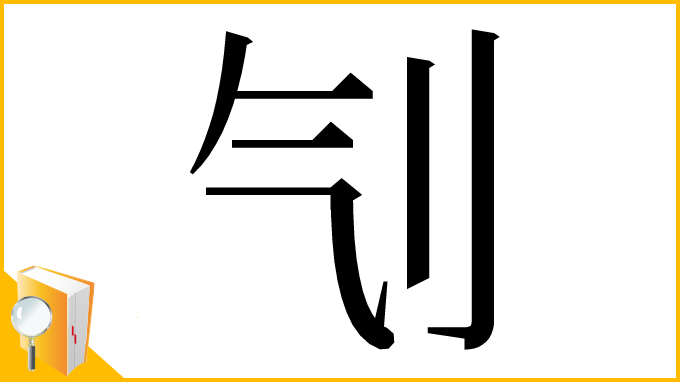 漢字「刏」