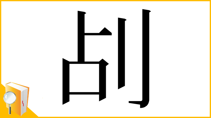 漢字「㓠」