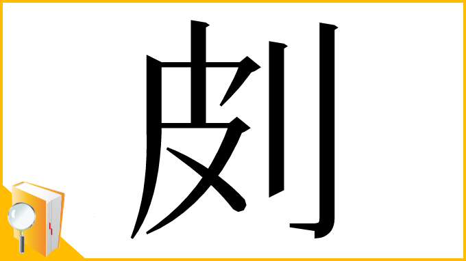 漢字「㓟」