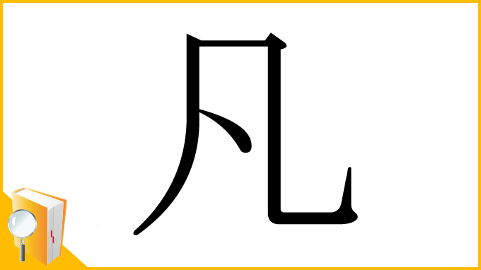 漢字「凡」