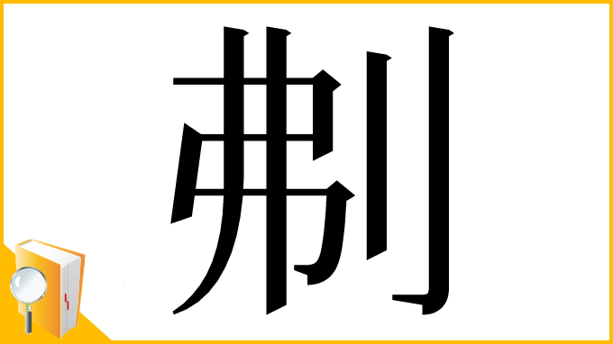 漢字「刜」