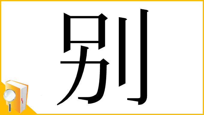 漢字「别」