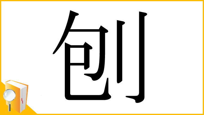 漢字「刨」