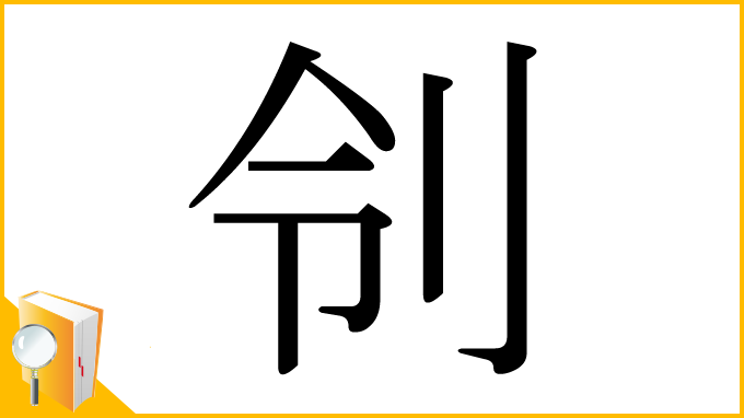 漢字「刢」