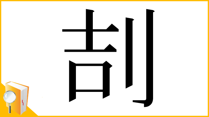 漢字「㓤」