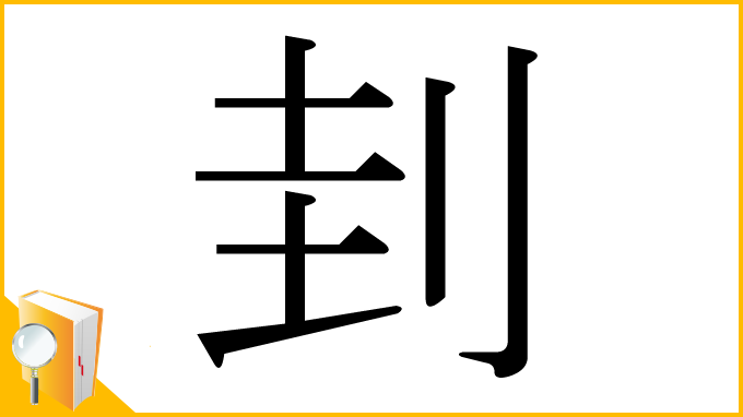 漢字「刲」