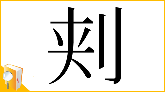 漢字「刾」