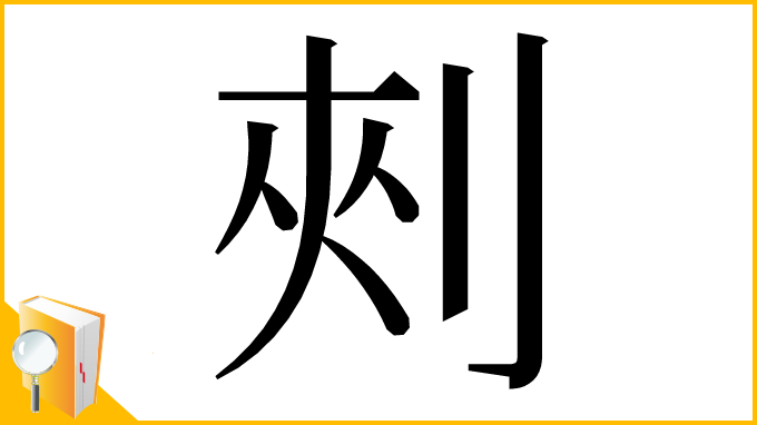 漢字「㓨」