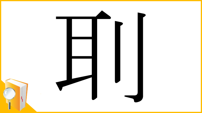 漢字「刵」
