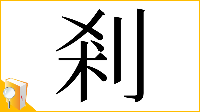 漢字「剎」