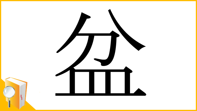 漢字「盆」