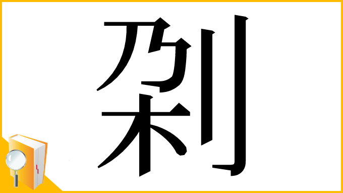 漢字「刴」