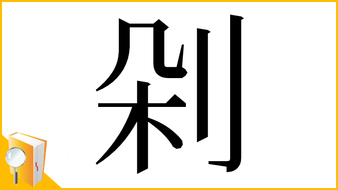 漢字「剁」