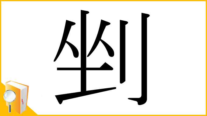 漢字「剉」