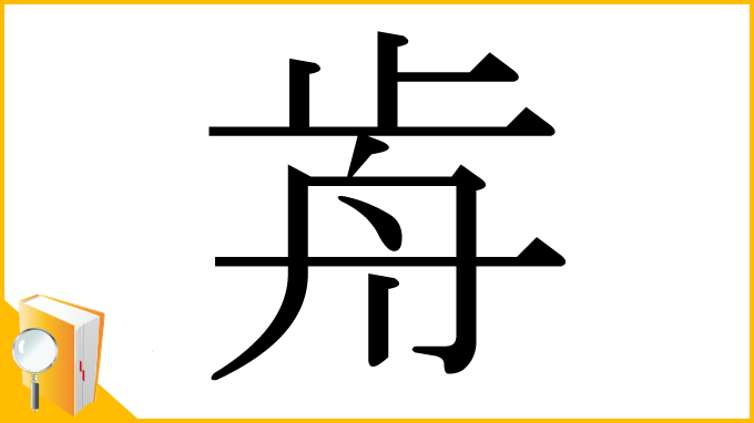漢字「歬」