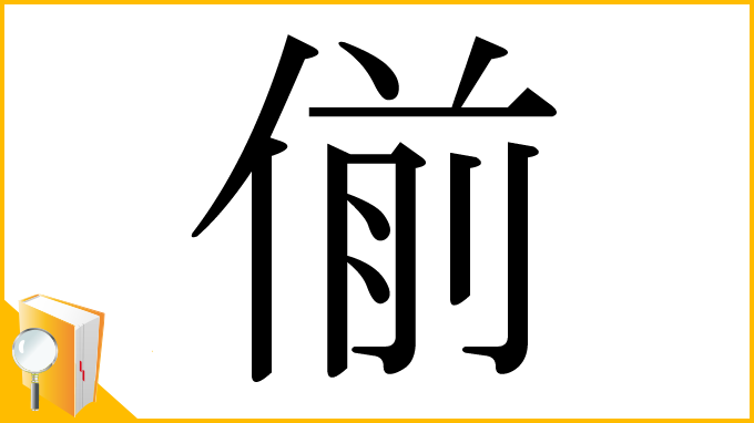 漢字「偂」
