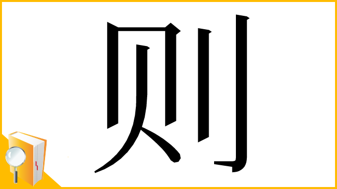 漢字「则」