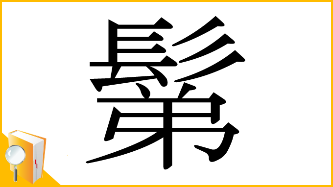 漢字「鬀」
