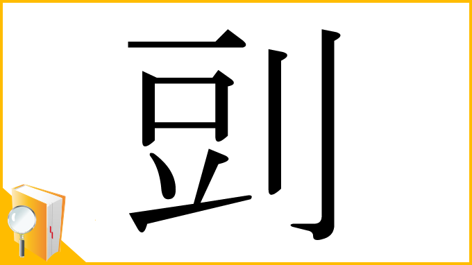 漢字「剅」