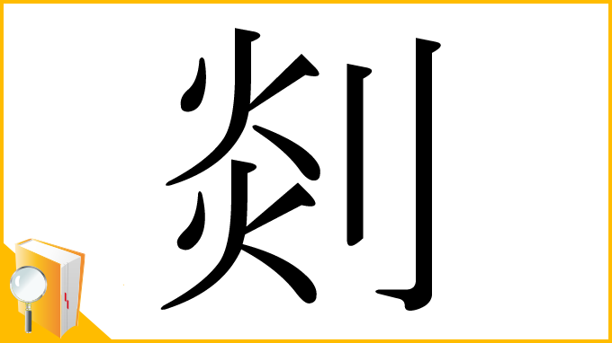 漢字「剡」