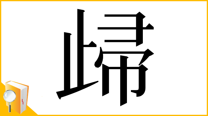 漢字「㱕」