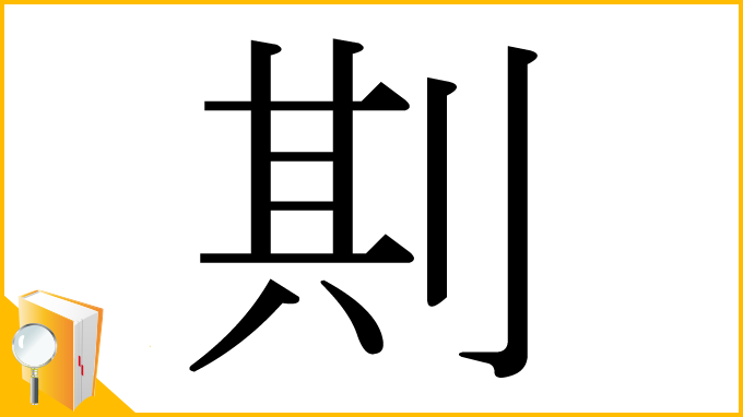 漢字「剘」