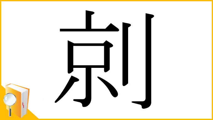 漢字「剠」