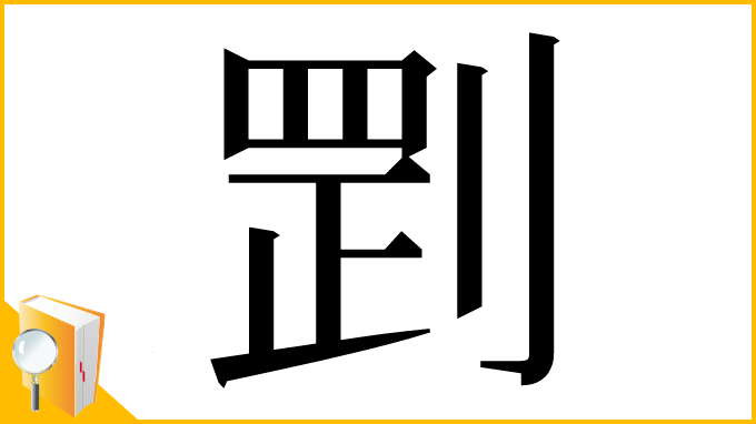 漢字「㓻」