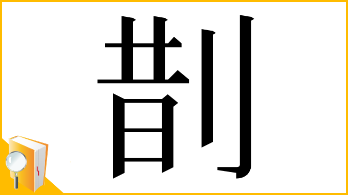 漢字「剒」