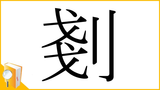 漢字「剗」
