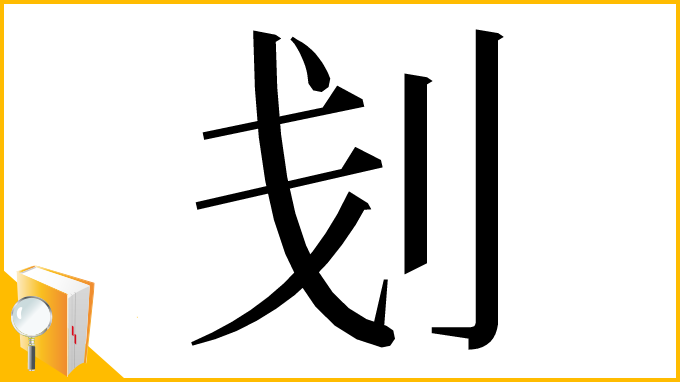 漢字「刬」