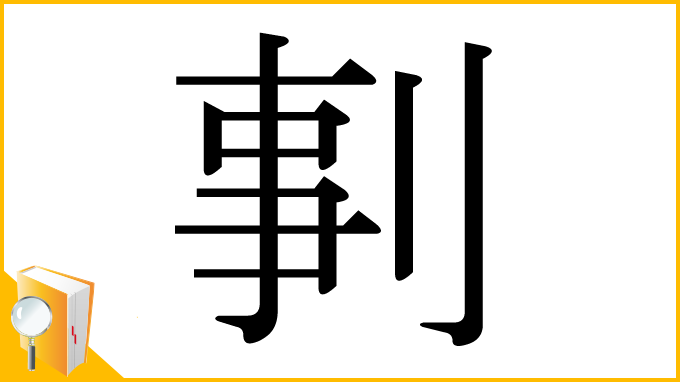 漢字「剚」