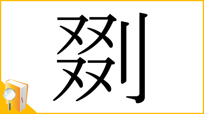 漢字「剟」