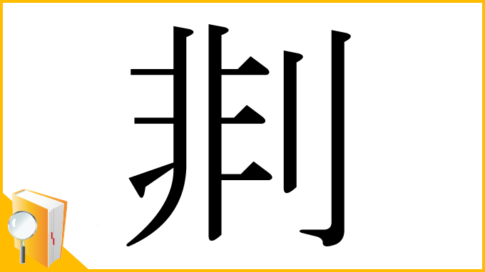 漢字「剕」