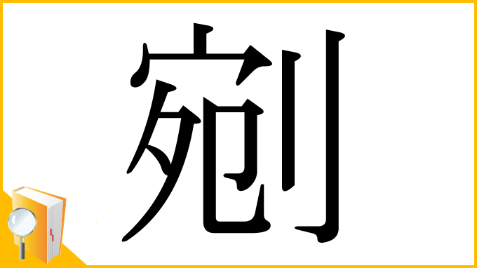 漢字「剜」