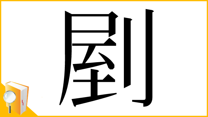 漢字「剭」